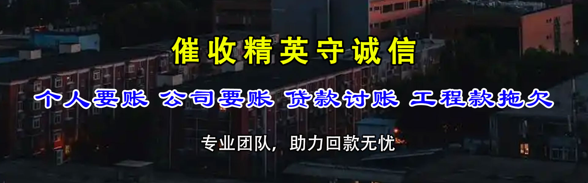 临夏要债公司
